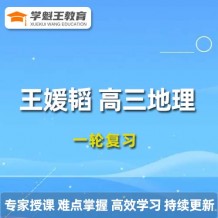2024王媛韬高三地理课程 王媛韬地理一轮复习网课视频教程