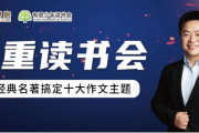 庄重读书会L0 3-4年级20讲完结 百度网盘下载(适合3-4年级,非常好的读书会,让孩子爱上读书)