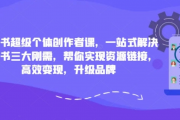 小红书 超级个体创作者课 一站式实现资源链接高效变现 百度网盘打包下载