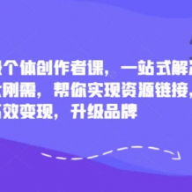 小红书 超级个体创作者课 一站式实现资源链接高效变现 百度网盘打包下载