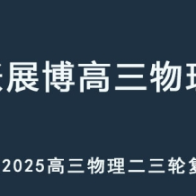 ZZB 2025高三物理 二三轮复习网课教程 百度网盘下载