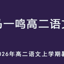 MYM 2026年高二语文 上学期暑假班视频教程 百度网盘下载