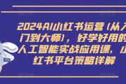 最新AI小红书运营项目 人工智能 实战应用课 百度网盘下载