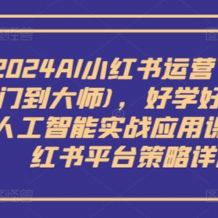 最新AI小红书运营项目 人工智能 实战应用课 百度网盘下载