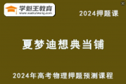 2024年夏梦迪梦想典当铺高考物理押题预测课程