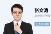 张文涛高二化学尖端班视频张文涛2021秋季班课程
