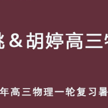 跳跳＆胡婷 2026年高三物理 一轮复习暑假班 百度网盘下载