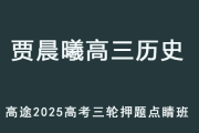 JCX 2025高三历史 高考押题点睛班 百度网盘下载