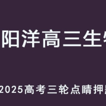 2025高三生物 三轮点睛班押题课程 百度网盘打包下载