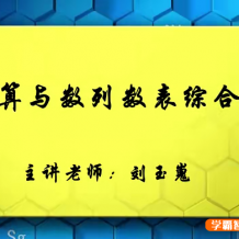 课程:【巨人网校】刘玉嵬小学五年级数学思维训练春季班