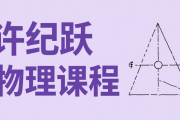 XJY 2025高中物理 高一物理全年 百度网盘下载