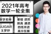 2021王梦抒数学sugar一轮联报班视频课程