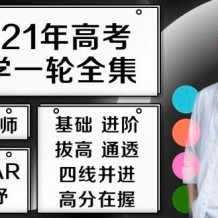 2021王梦抒数学sugar一轮联报班视频课程