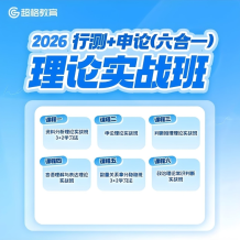 超格公考《2026行测+申论 (六合一) 理论实战班》百度网盘下载