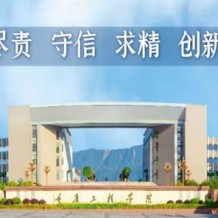 2020年重庆工程学院专升本招生公告