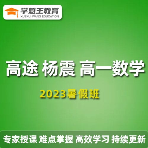 高途杨震高一数学2023暑假班 更新6讲 百度网盘下载