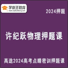 高考常考实验高途2024许纪跃高三物理点睛密训押题课审题隐含信息串讲