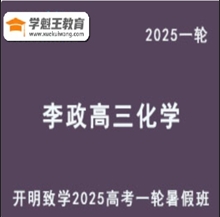 开明致学2025李政 高三化学一轮复习暑假班 视频教程+讲义 云盘打包下载