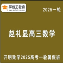 开明致学2025赵礼显 高三数学一轮复习暑假班视频教程+讲义 云盘分享